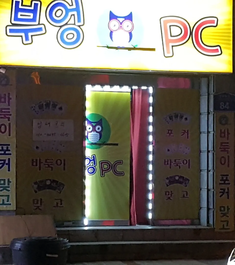서울 강서구 방화동 성인PC 매물 이미지 - 권리금 800만원