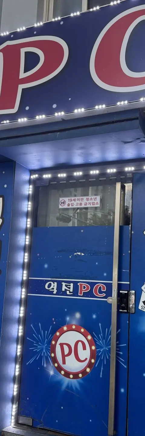 구로동 성인피씨 남구로역 인근 - 서울 PC방 매물