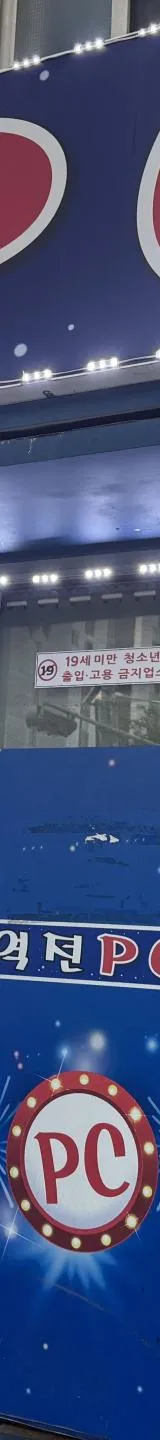 서울 성인PC 매물 이미지 - 권리금 1500만원 (1)