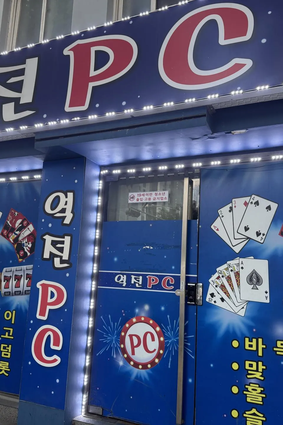 서울 성인PC 매물 이미지 - 권리금 1500만원