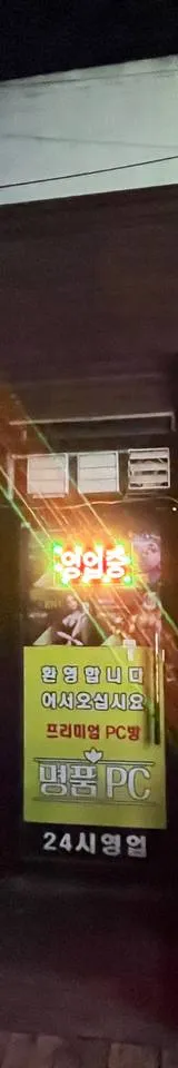 경상북도 성인PC 매물 이미지 - 권리금 700만원 (1)