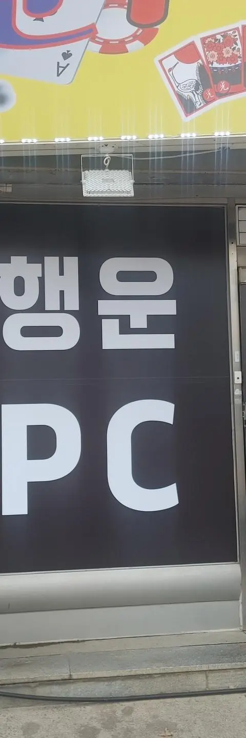 평택 팽성에 가게 내놓았습니다. - 경기도 PC방 매물