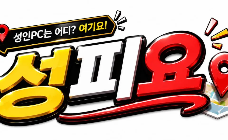 서울 관악구 성인PC 매물 이미지 - 권리금 321만원, 321평